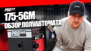 EDON PROtech 175 -5GM СВАРОЧНЫЙ ПОЛУАВТОМАТ БЕЗ ГАЗА. ФЛЮСОВАЯ ПРОВОЛОКА ДО 5 КГ. ВАРИТ БЕЗ ГАЗА.