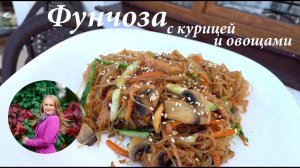 Фунчоза с курицей и овощами/ Фунчоза рецепт/ Вкусный обед за 20 минут/ Готовлю с любовью