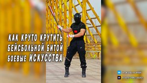 Как круто крутить Бейсбольную биту - Боевые искусства