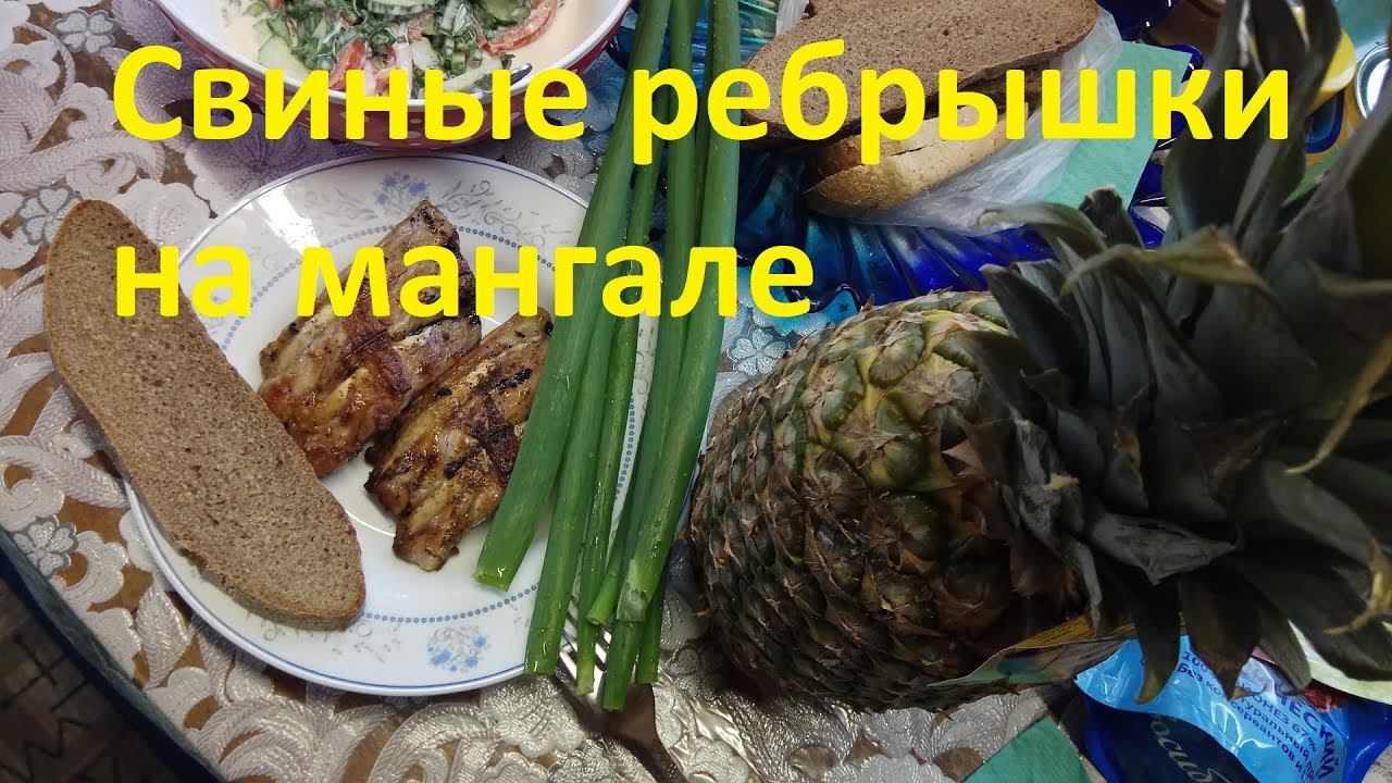 Свиные ребрышки на мангале