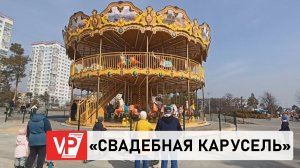 В ЦПКИО ВОЛГОГРАДА ОТКРЫЛИ АТТРАКЦИОН «СВАДЕБНАЯ КАРУСЕЛЬ»