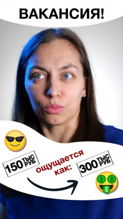 Зарплата 150 т.р., но ощущается как 300! #юмор #погода #вакансия #зарплата