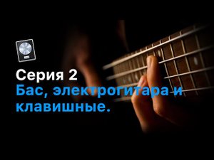 Живая запись от А до Я. Серия 2. Бас, электрогитара и клавишные [Logic Pro Help]