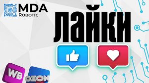 Лайки OZON и WildBerries