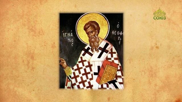 Церковный календарь 11 февраля. Перенесение мощей священномученика Игнатия Богоносца