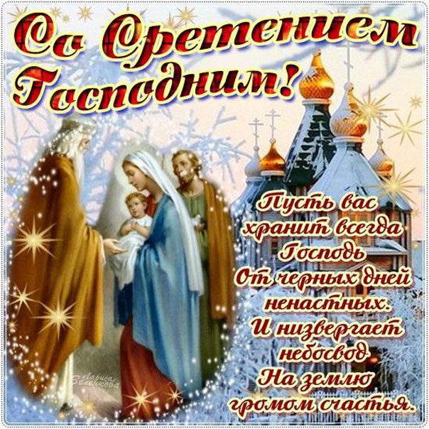 Сретение Господне! Поздравление со Сретением Господним!