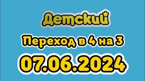 Переход в 4:3 (Детский Казахстан, 07.06.2024)