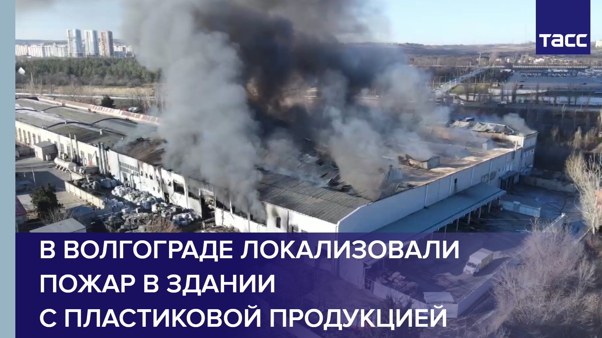 В Волгограде локализовали пожар в здании с пластиковой продукцией #shorts