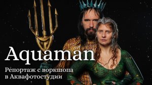 Aquaman || Репортаж с воркшопа в Аквафотостудии