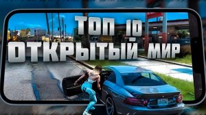 ТОП 10 ЛУЧШИЕ ИГРЫ на АНДРОИД с ОТКРЫТЫМ МИРОМ 2023