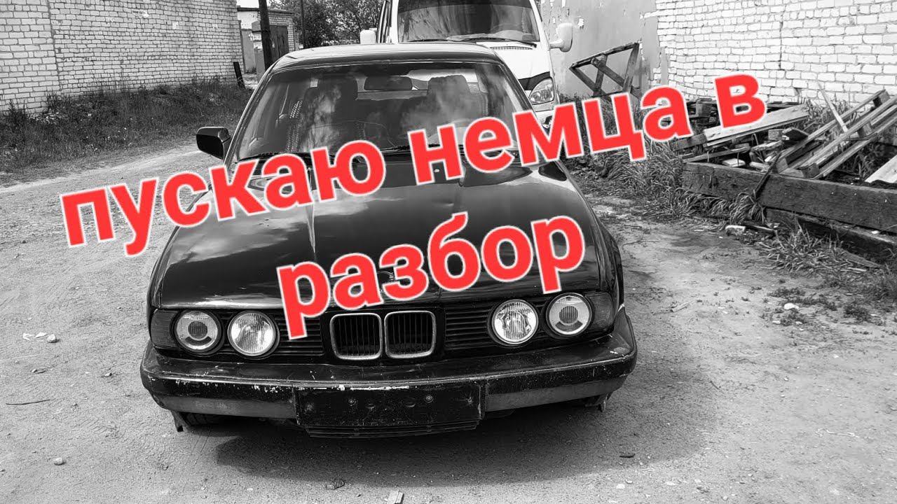 купил BMW e34 смотреть онлайн