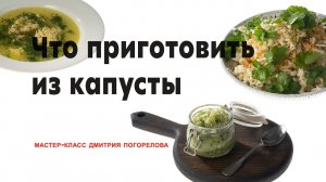 Что приготовить из капусты. Мастер-класс Дмитрия Погорелова