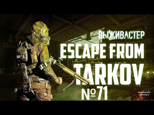 №71 Escape From Tarkov. Пульс 120 - писающий мальчик с теплоком (Часть 3)