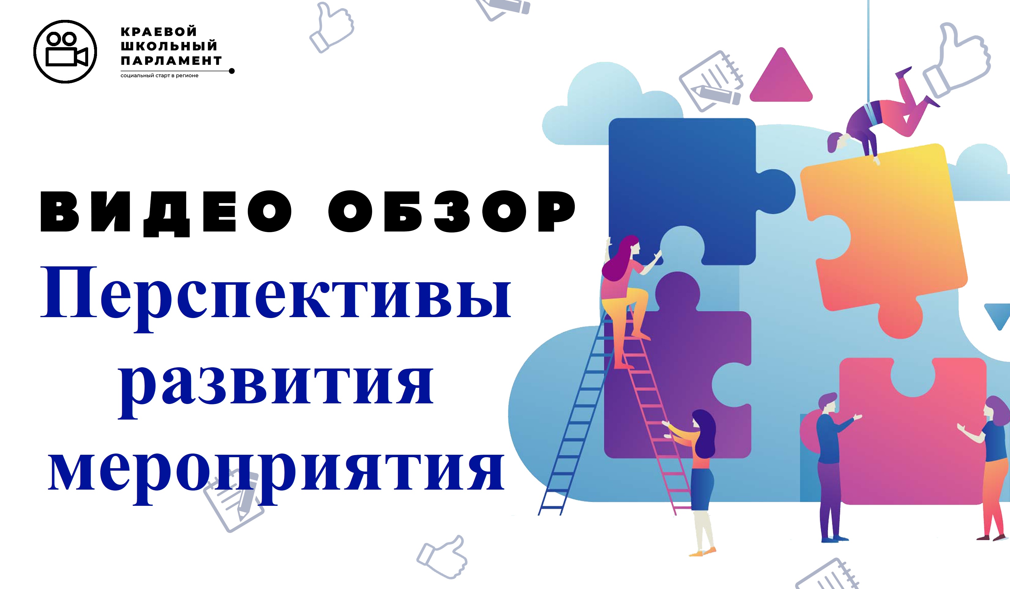 Перспективы развития мероприятия
