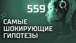Монстры по соседству. Выпуск 559 (29.01.2019). Самые шокирующие гипотезы.