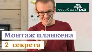 Монтаж планкена 2 секрета