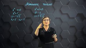 Мнимые числа. 11 класс.