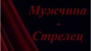 Как вернуть мужчину Стрелеца