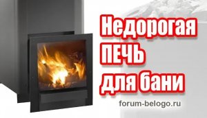 Недорогая печь для бани