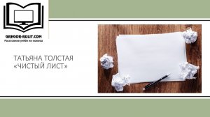 Т.Толстая "Чистый лист"