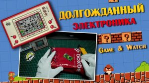 Моя Игра "Ну, погоди" Электроника ИМ-02 / Распаковка