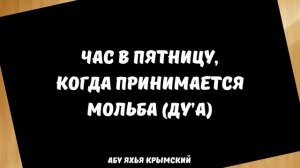 Час в пятницу, когда принимается дуа || Абу Яхья Крымский