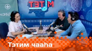 «Тэтим чааһа»  (28.03.24)