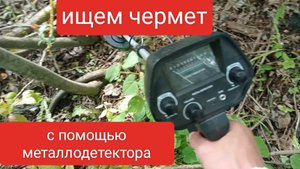 ищем чермет с помощью металлодетектора