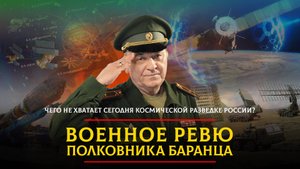 Чего не хватает сегодня космической разведке России? | 12.03.2024