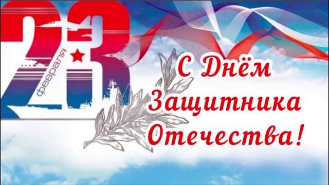 Музыкальное поздравление В. Д. Нестеренко с Днем защитника Отечества (32 февраля) (12 +)