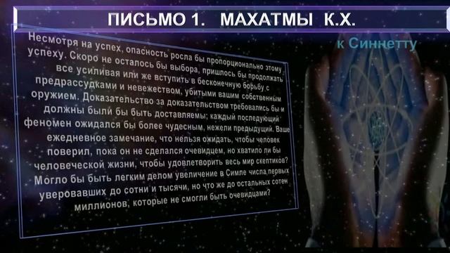 (2) Письмо 1. Махатмы К.Х.- к Синнетту (15.10.1880 г.) из "ПИСЬМА МАХАТМ"-(1880-1884 г.г.) смотреть онлайн