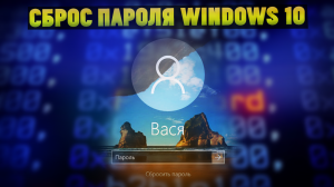 Как сбросить забытый пароль от Windows 10 Passfab?