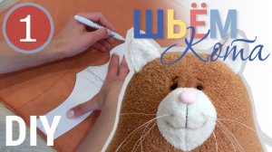 Как сшить КОТА своими руками | Выкраиваем и стачиваем детали | ZatinatskayaToys