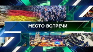 «Место встречи». Выпуск от 5 сентября 2024 года