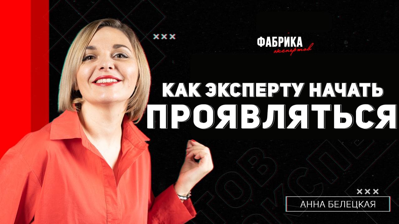 КАК ЭКСПЕРТУ ВЫЙТИ НА ВЫСОКИЙ ДОХОД - ЧАСТЬ 1