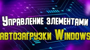 Управление элементами автозагрузки в Windows