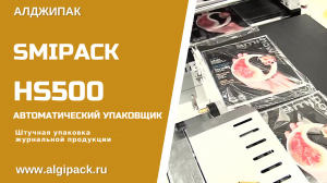 Алджипак автоматическая упаковочная машина Smipack HS500  упаковка журналов