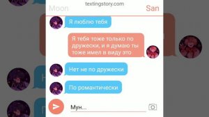 переписка Сана и Муна |16+| 1 часть *я люблю тебя Санни*