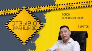 Отзыв о франшизе СК АЛСЕРО из Якутска