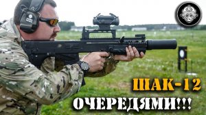 Стрельба очередями, вопросы и ответа про ШАК-12 крупнокалиберный штурмовой 12,7 мм автомат