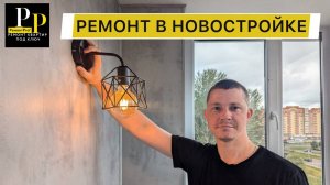 Обзор ремонта в новостройке