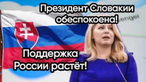 Новости из Telegram...Словакия...