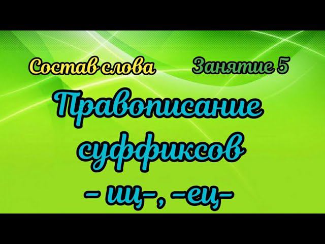 5. Правописание суффиксов -иц-, -ец-
