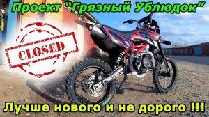 Проект "Грязный Ублюдок", закрыт! Отличный результат! Ирбис, за 13 тыс. - прет, тест-драйв!!!