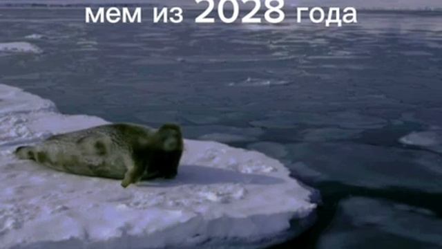 Мем из 2027 года - YouTube