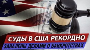 Суды в США рекордно завалены делами о банкротствах