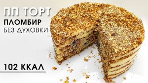 ПП Торт за 20 минут из продуктов, которые точно есть навашей кухне!