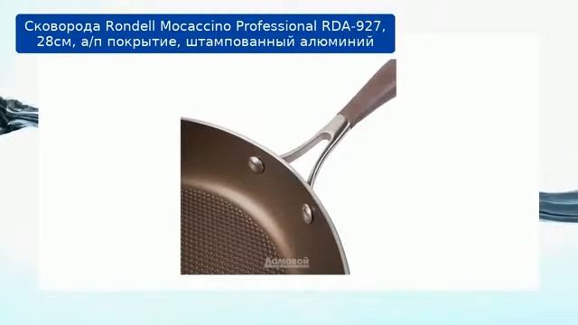 Сковорода Rondell Mocaccino Professional RDA-927, 28см, а/п покрытие, штампованный алюминий обзор смотреть онлайн