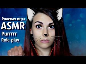 АСМР Грубая ролевая игра " Я твоя кошечка"  ASMR Rough role playing "I am your kitty"