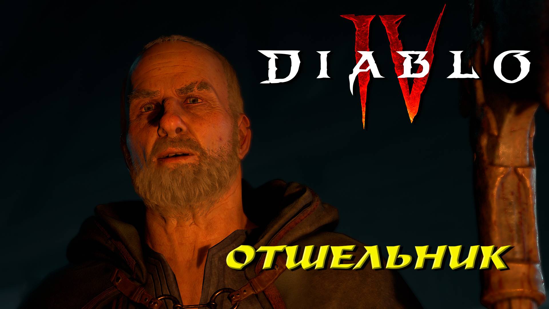 ОТШЕЛЬНИК ➤ Diablo 4 #2